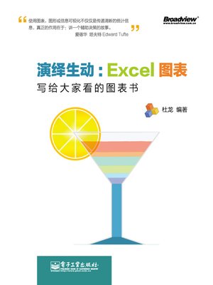 cover image of 演绎生动：Excel图表-写给大家看的图表书(全彩)